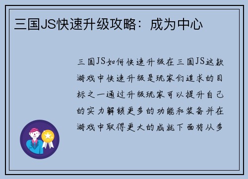 三国JS快速升级攻略：成为中心
