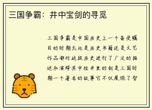 三国争霸：井中宝剑的寻觅