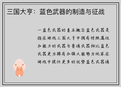 三国大亨：蓝色武器的制造与征战