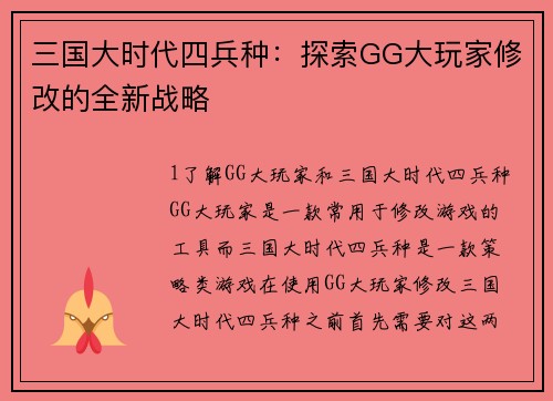 三国大时代四兵种：探索GG大玩家修改的全新战略