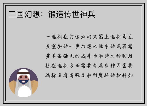 三国幻想：锻造传世神兵