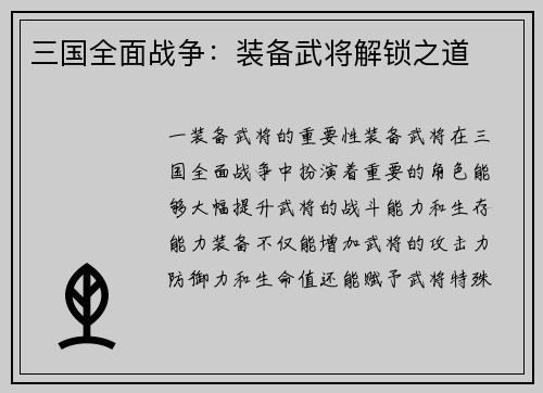 三国全面战争：装备武将解锁之道