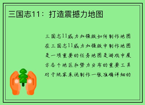 三国志11：打造震撼力地图