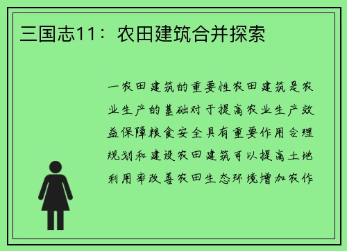 三国志11：农田建筑合并探索