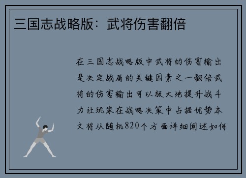 三国志战略版：武将伤害翻倍