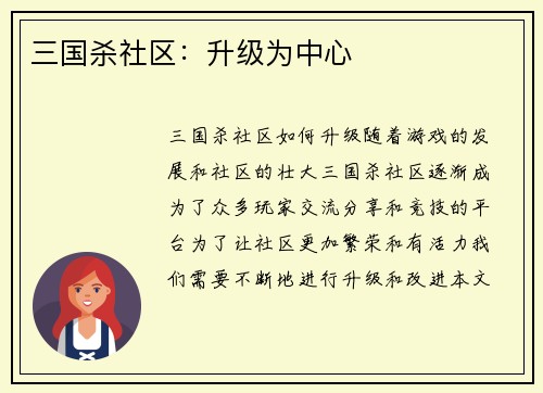 三国杀社区：升级为中心