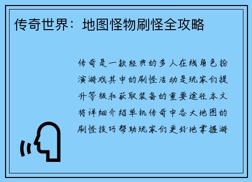 传奇世界：地图怪物刷怪全攻略