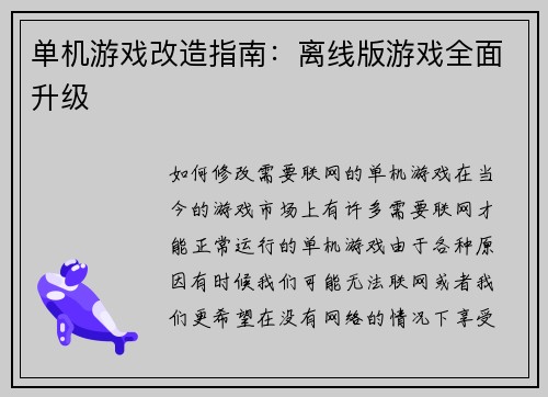 单机游戏改造指南：离线版游戏全面升级