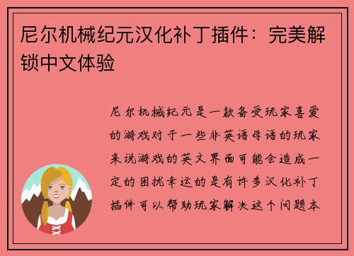 尼尔机械纪元汉化补丁插件：完美解锁中文体验
