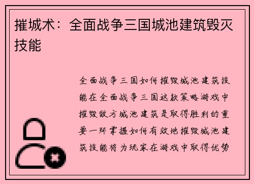 摧城术：全面战争三国城池建筑毁灭技能
