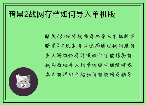 暗黑2战网存档如何导入单机版