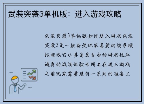 武装突袭3单机版：进入游戏攻略