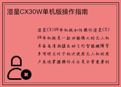 澄星CX30W单机版操作指南