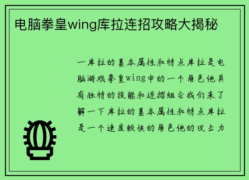 电脑拳皇wing库拉连招攻略大揭秘