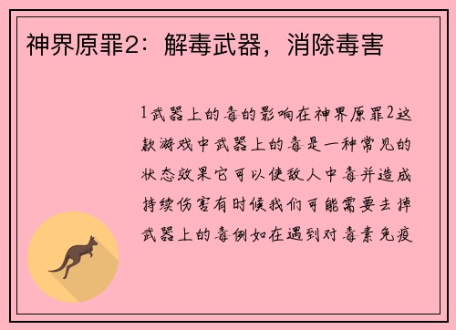 神界原罪2：解毒武器，消除毒害