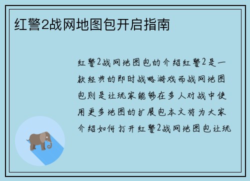 红警2战网地图包开启指南