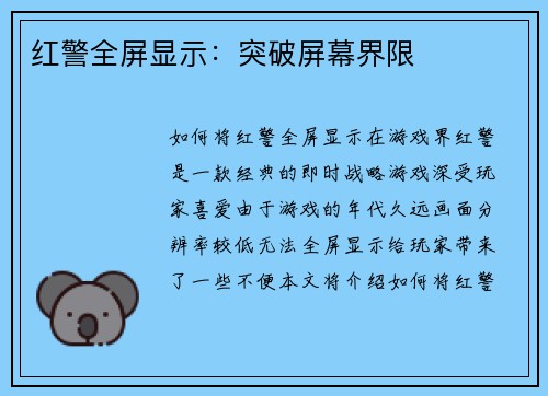 红警全屏显示：突破屏幕界限
