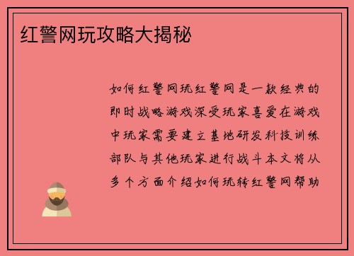 红警网玩攻略大揭秘