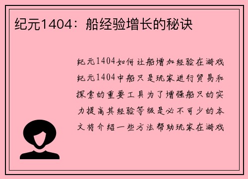 纪元1404：船经验增长的秘诀