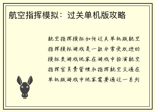 航空指挥模拟：过关单机版攻略