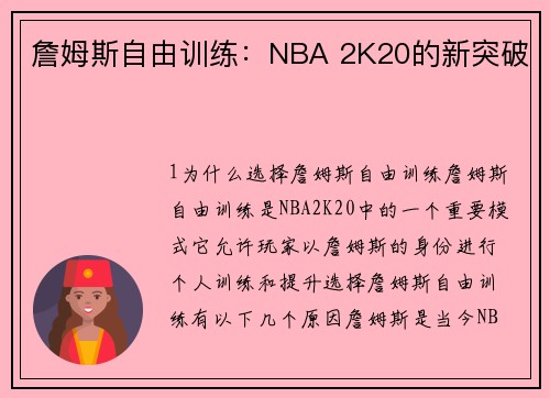 詹姆斯自由训练：NBA 2K20的新突破