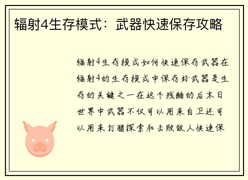 辐射4生存模式：武器快速保存攻略
