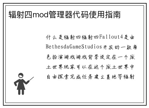 辐射四mod管理器代码使用指南