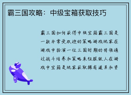 霸三国攻略：中级宝箱获取技巧