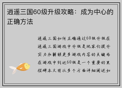逍遥三国60级升级攻略：成为中心的正确方法