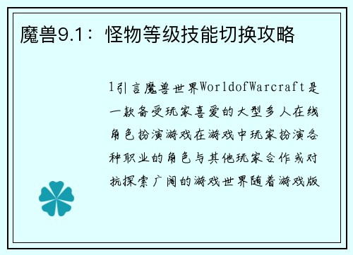 魔兽9.1：怪物等级技能切换攻略