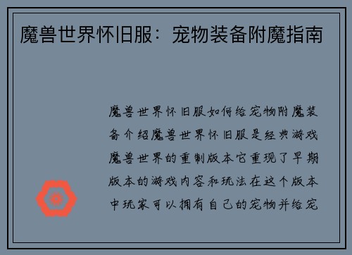 魔兽世界怀旧服：宠物装备附魔指南