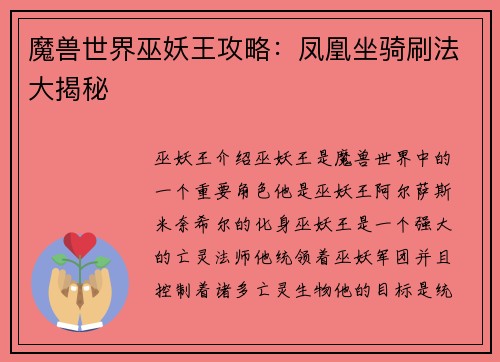 魔兽世界巫妖王攻略：凤凰坐骑刷法大揭秘