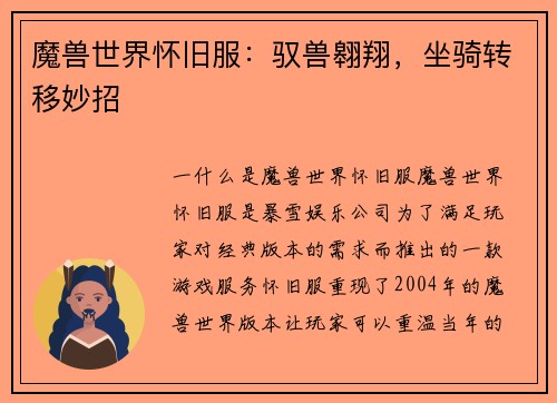 魔兽世界怀旧服：驭兽翱翔，坐骑转移妙招