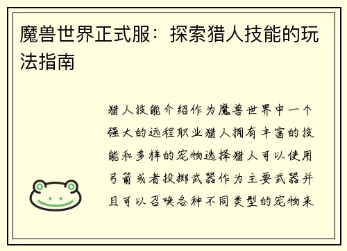 魔兽世界正式服：探索猎人技能的玩法指南