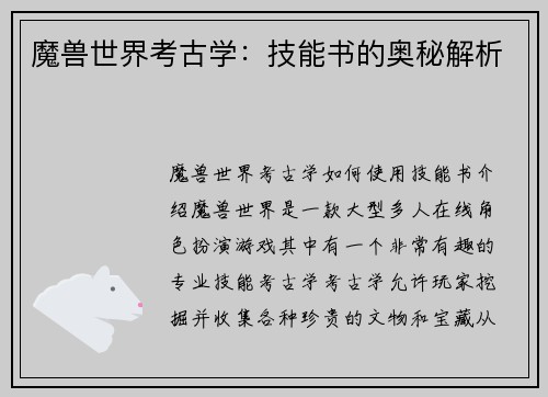 魔兽世界考古学：技能书的奥秘解析