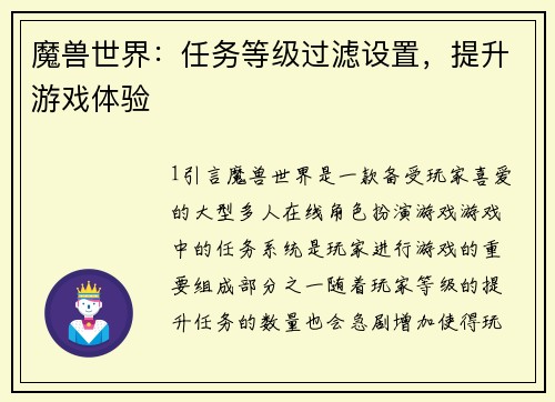 魔兽世界：任务等级过滤设置，提升游戏体验