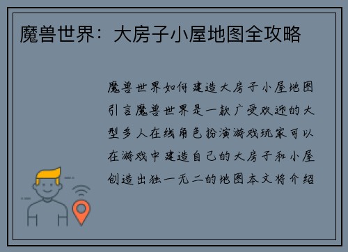 魔兽世界：大房子小屋地图全攻略