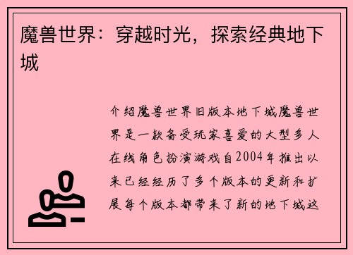 魔兽世界：穿越时光，探索经典地下城