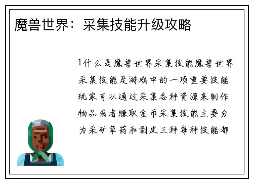 魔兽世界：采集技能升级攻略