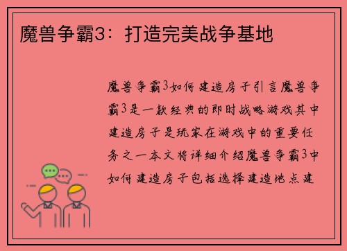 魔兽争霸3：打造完美战争基地