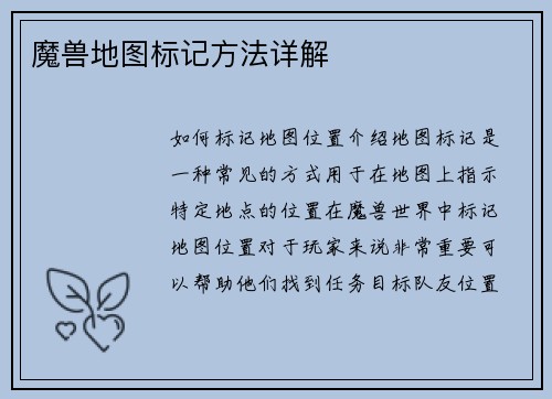 魔兽地图标记方法详解