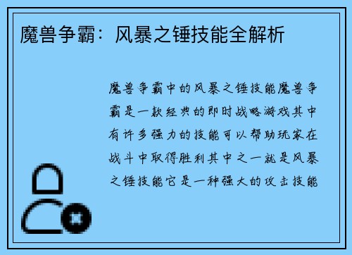 魔兽争霸：风暴之锤技能全解析