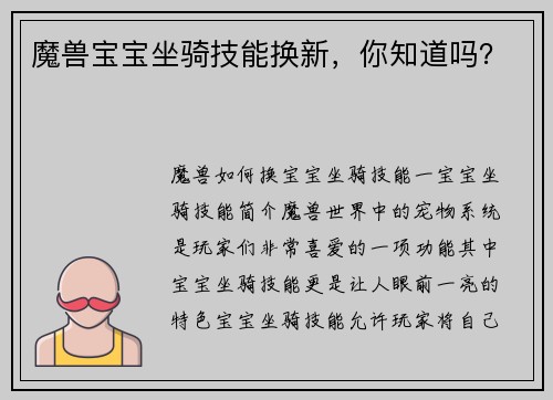 魔兽宝宝坐骑技能换新，你知道吗？