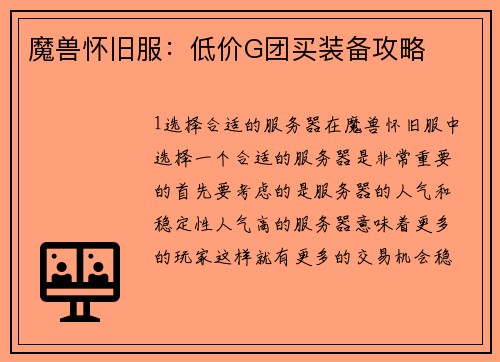 魔兽怀旧服：低价G团买装备攻略