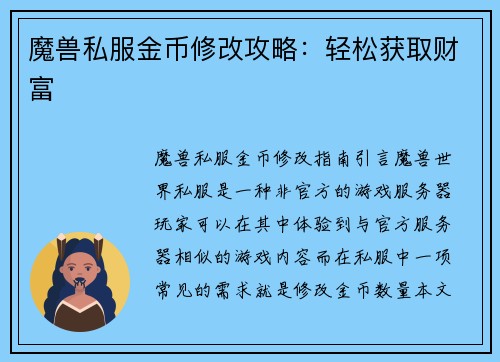 魔兽私服金币修改攻略：轻松获取财富