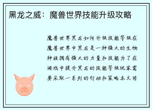 黑龙之威：魔兽世界技能升级攻略