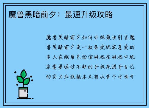 魔兽黑暗前夕：最速升级攻略