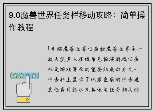 9.0魔兽世界任务栏移动攻略：简单操作教程
