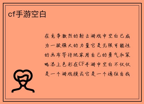 cf手游空白