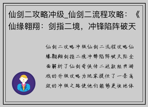 仙剑二攻略冲级_仙剑二流程攻略：《仙缘翱翔：剑指二境，冲锋陷阵破天际》